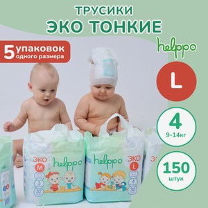 Трусики helppo Eco L (9-14 кг) 150 шт.