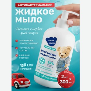 Мыло жидкое Наша Мама Organic Line 2 шт. 600 мл