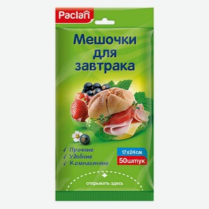 PACLAN Мешочки для завтрака 50