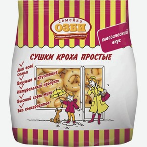 Сушки СЕМЕЙКА ОЗБИ Кроха простые, Россия, 200 г