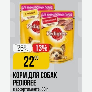 КОРМ ДЛЯ СОБАК PEDIGREE в ассортименте, 80 г