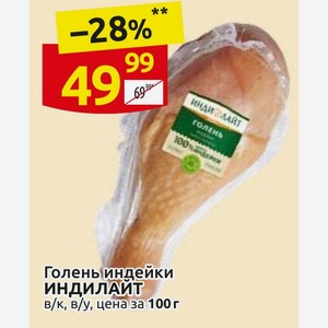 Голень индейки ИНДИЛАЙТ в/к, в/у, цена за 100г