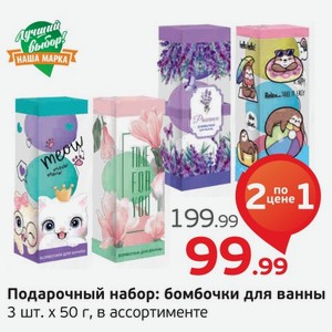 Подарочный набор: бомбочки для ванны, 3 шт.х50 г, в ассортименте, 1 уп.