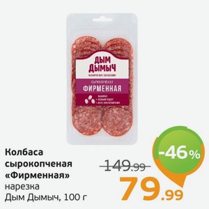 Колбаса сырокопченая  Фирменная  нарезка, Дым Дымыч, 100 г