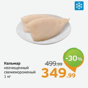 Кальмар неочищенный свежемороженый, 1 кг
