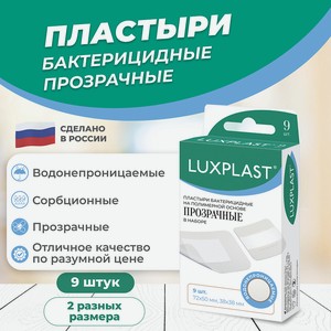 LUXPLAST Лейкопластыри на полимерной основе прозрачные ассорти 9 штук, 9 шт
