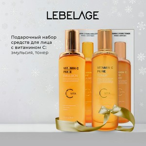 LEBELAGE Подарочный набор Vitamic C №4, Тонер + Эмульсия