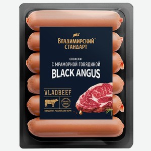 Сосиски с мраморной говядиной Black Angus 450г Владимирский