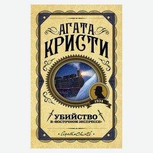 Книга Кристи А.Убийство в  Восточном экспрессе 