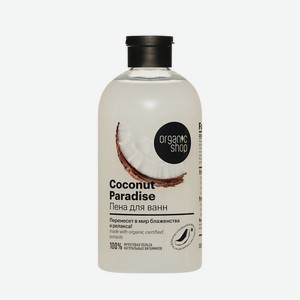 Пена для ванн Organic Shop Coconut Paradise 500мл