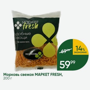 Морковь свежая MAPKET FRESH, 200 г