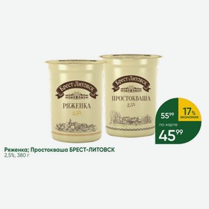 Ряженка; Простокваша БРЕСТ-ЛИТОВСК 2,5%, 380 г