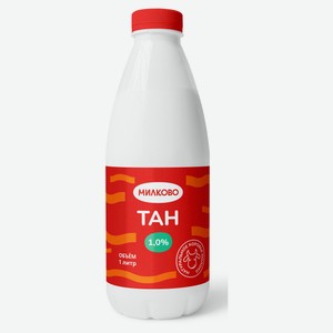 Тан «Милково» 1% БЗМЖ охлажденный, 1 л