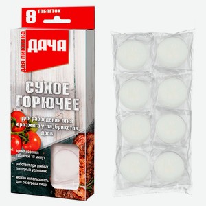 Горючее сухое для разведения огня «Дача», 8 таблеток