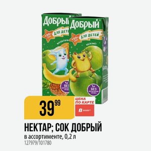 НЕКТАР; СОК ДОБРЫЙ в ассортименте, 0,2 л
