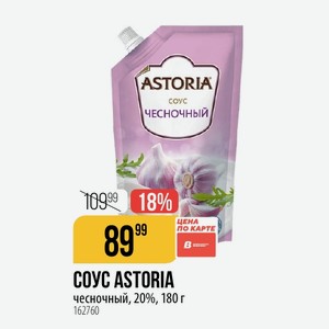 COУC ASTORIA чесночный, 20%, 180 г