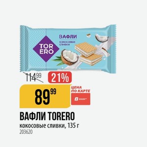 ВАФЛИ TORERO кокосовые сливки, 135 г
