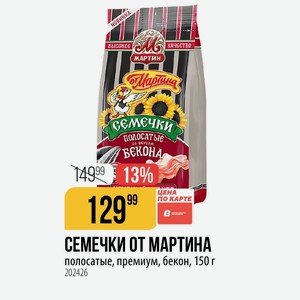 СЕМЕЧКИ ОТ МАРТИНА полосатые, премиум, бекон, 150 г