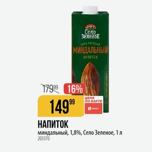 НАПИТОК миндальный, 1,8%, Село Зеленое, 1 л