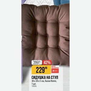 СИДУШКА НА СТУЛ 38 x 38 x 5 см, Хаски Home, 1 шт.