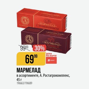 МАРМЕЛАД в ассортименте, А. Ростагрокомплекс, 45 г