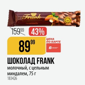 ШОКОЛАД FRANK молочный, с цельным миндалем, 75 г