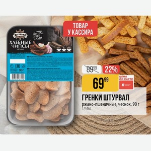 ГРЕНКИ ШТУРВАЛ ржано-пшеничные, чеснок, 90 г