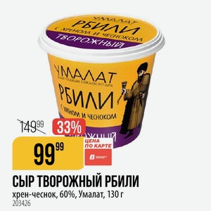 СЫР ТВОРОЖНЫЙ РБИЛИ хрен-чеснок, 60%, Умалат, 130 г.