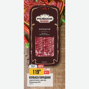 КОЛБАСА ПАРАДНАЯ сырокопченая, нарезка, Рублевский, 80 г