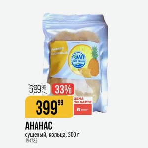 АНАНАС сушеный, кольца, 500 г