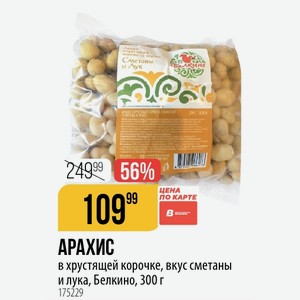 АРАХИС в хрустящей корочке, вкус сметаны и лука, Белкино, 300 г