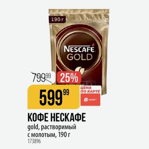 КОФЕ НЕСКАФЕ gold, растворимый с молотым, 190 г