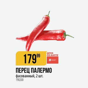 ПЕРЕЦ ПАЛЕРМО фасованный, 2 шт.