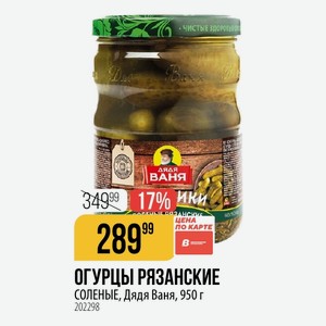 ОГУРЦЫ РАЗАНСКИЕ СОЛЕНЫЕ, Дядя Ваня, 950 г