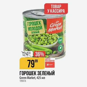 ГОРОШЕК ЗЕЛЕНЫЙ Green Market, 425 мл