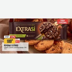 ПЕЧЕНЬЕ EXTRASI сдобное, гранола, шоколад-фундук, 150 г