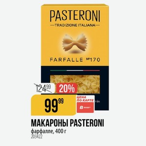 МАКАРОНЫ PASTERONI фарфалле, 400 г