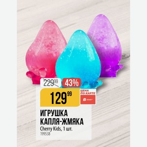 ИГРУШКА КАПЛЯ-ЖМЯКА Cherry Kids, 1 шт.