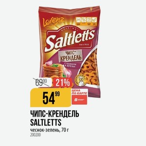 ЧИПС-КРЕНДЕЛЬ SALTLETTS чеснок-зелень, 70 г