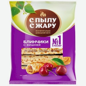Блины с вишней С Пылу с Жару 360г, 360 г