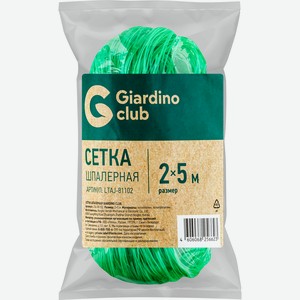 Сетка шпалерная GIARDINO CLUB 2х5м, Арт. LTAJ-81102