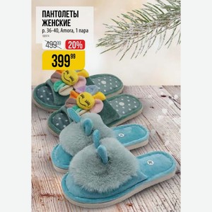 ПАНТОЛЕТЫ ЖЕНСКИЕ p. 36-40, Amora, 1 пара