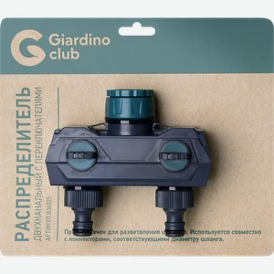 Распределитель двухканальный GIARDINO CLUB с переключателями, Арт. BJ6025