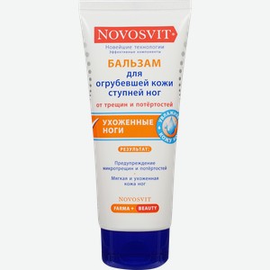 Бальзам для ног NOVOSVIT для огрубевшей кожи ступней, 100мл