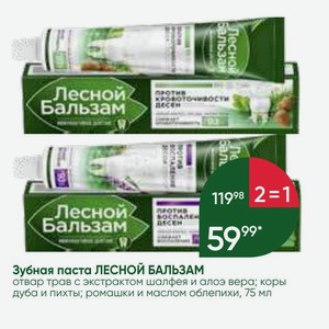 Зубная паста ЛЕСНОЙ БАЛЬЗАМ отвар трав с экстрактом шалфея и алоэ вера; коры дуба и пихты; ромашки и маслом облепихи, 75 мл