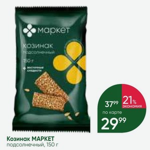Козинак МАРКЕТ подсолнечный, 150 г