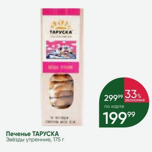 Печенье ТАРУСКА Звёзды утренние, 175 г