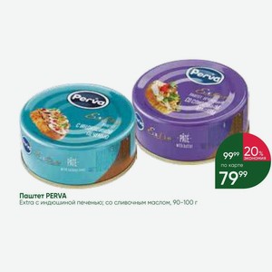 Паштет PERVA Extra с индюшиной печенью; со сливочным маслом, 90-100 г