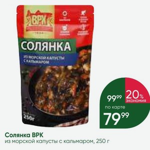 Солянка BPK из морской капусты с кальмаром, 250 г