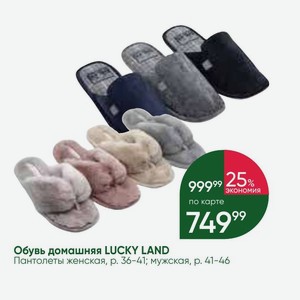 Обувь домашняя LUCKY LAND Пантолеты женская, р. 36-41; мужская, р. 41-46